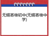 无锡寄宿初中(无锡寄宿中学)