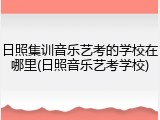 日照集训音乐艺考的学校在哪里(日照音乐艺考学校)