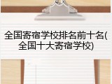 全国寄宿学校排名前十名(全国十大寄宿学校)