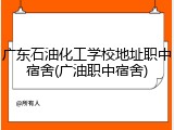 广东石油化工学校地址职中宿舍(广油职中宿舍)