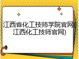 江西省化工技师学院官网(江西化工技师官网)