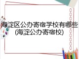 海淀区公办寄宿学校有哪些(海淀公办寄宿校)