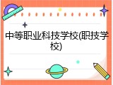 中等职业科技学校(职技学校)