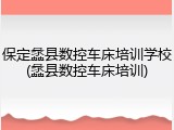 保定蠡县数控车床培训学校(蠡县数控车床培训)