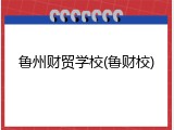 鲁州财贸学校(鲁财校)