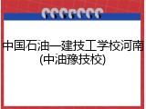 中国石油一建技工学校河南(中油豫技校)