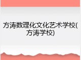 方涛数理化文化艺术学校(方涛学校)