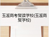 玉溪高考复读学校(玉溪高复学校)