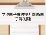 学校电子屏对视力影响(电子屏伤眼)