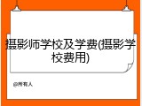 摄影师学校及学费(摄影学校费用)
