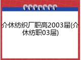 介休纺织厂职高2003届(介休纺职03届)