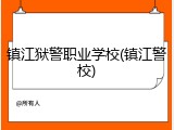 镇江狱警职业学校(镇江警校)