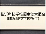 临沂科技学校招生简章报名(临沂科技学校招生)