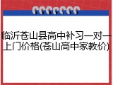 临沂苍山县高中补习一对一上门价格(苍山高中家教价)