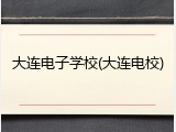 大连电子学校(大连电校)