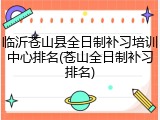临沂苍山县全日制补习培训中心排名(苍山全日制补习排名)