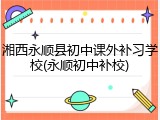湘西永顺县初中课外补习学校(永顺初中补校)