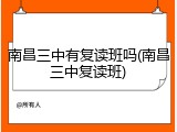 南昌三中有复读班吗(南昌三中复读班)