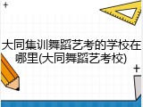 大同集训舞蹈艺考的学校在哪里(大同舞蹈艺考校)