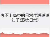 考不上高中的日常生活说说句子(落榜日常)