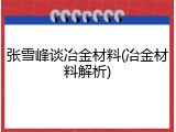 张雪峰谈冶金材料(冶金材料解析)