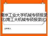 南京工业大学机械专硕报录比(南工大机械专硕报录比)