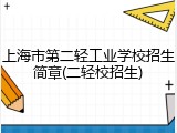 上海市第二轻工业学校招生简章(二轻校招生)