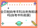 全日制自考本科出来有前途吗(自考本科前景)