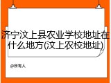 济宁汶上县农业学校地址在什么地方(汶上农校地址)