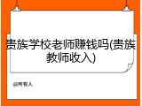 贵族学校老师赚钱吗(贵族教师收入)