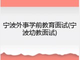 宁波外事学前教育面试(宁波幼教面试)