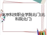 北京科技职业学院北门(北科院北门)