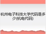 杭州电子科技大学代码是多少(杭电代码)