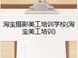 淘宝摄影美工培训学校(淘宝美工培训)