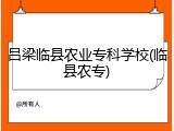 吕梁临县农业专科学校(临县农专)