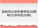 吉林市九华外事学校20周年(九华外校20年)