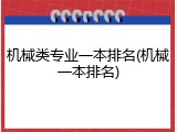 机械类专业一本排名(机械一本排名)