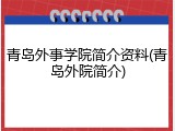 青岛外事学院简介资料(青岛外院简介)