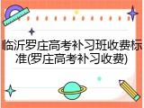 临沂罗庄高考补习班收费标准(罗庄高考补习收费)