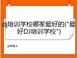 dj培训学校哪家最好的("最好DJ培训学校")