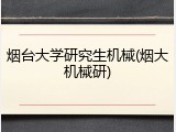 烟台大学研究生机械(烟大机械研)
