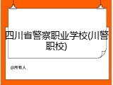 四川省警察职业学校(川警职校)