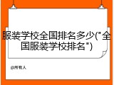 服装学校全国排名多少("全国服装学校排名")