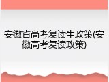 安徽省高考复读生政策(安徽高考复读政策)
