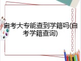 自考大专能查到学籍吗(自考学籍查询)