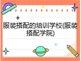 服装搭配的培训学校(服装搭配学院)