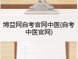 博益网自考官网中医(自考中医官网)