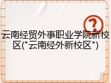 云南经贸外事职业学院新校区("云南经外新校区")