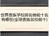 世界贵族学校排名榜前十名有哪些(全球贵族名校前十)