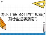 考不上高中如何白手起家("落榜生逆袭指南")